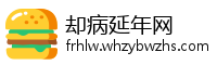 却病延年网